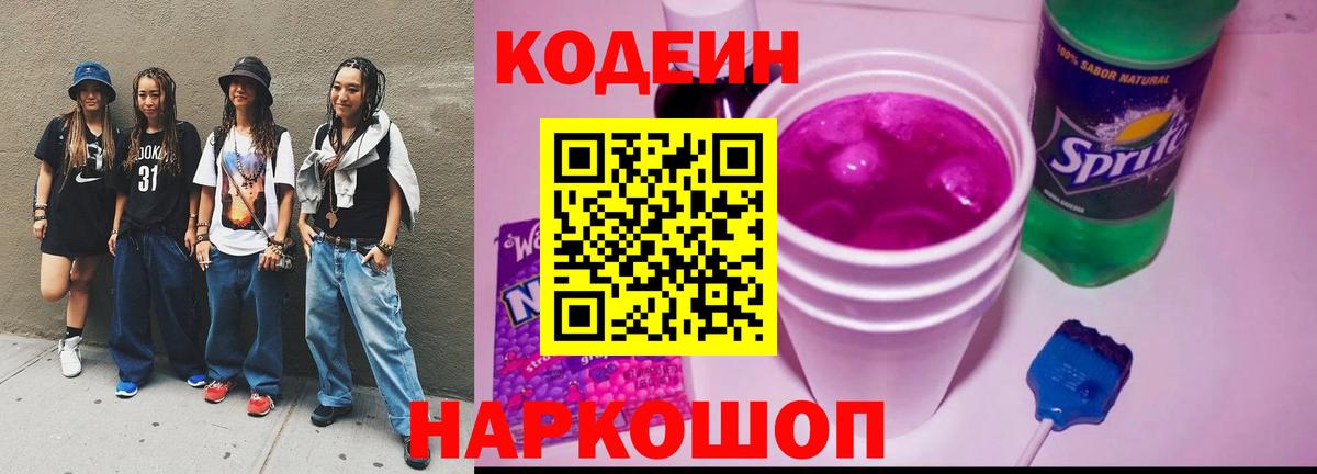 Кодеин напиток Lean (лин) Кулебаки